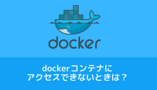 Dockerコンテナで起動したサーバにアクセスできないときの確認と対処方法
