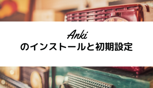 Ankiのインストール手順と初期設定(Windows10とiPhone,Android)