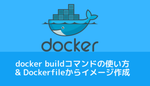 docker buildコマンドの使い方とDockerfileからイメージを作成する一連の流れ