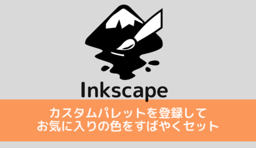 Inkscapeでカスタムの色パレットを登録する方法