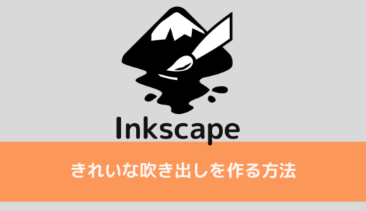 Inkscapeできれいな吹き出しを作る２つの方法
