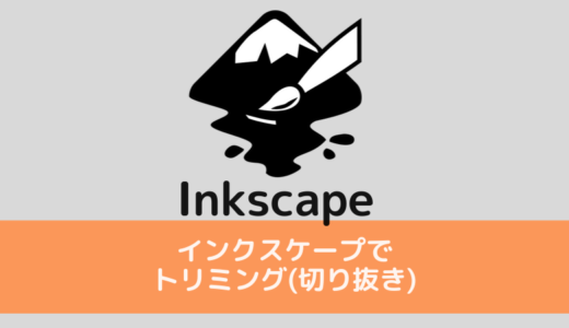 Inkscapeで画像や写真をトリミング（切り抜き）する方法