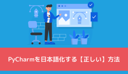 PyCharmを日本語化する【正しい】方法