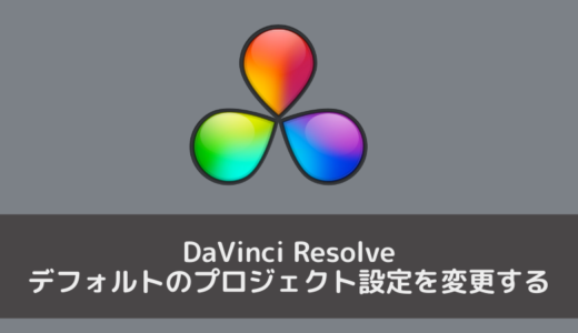 【DaVinci Resolve】デフォルトのプロジェクト設定を変更する