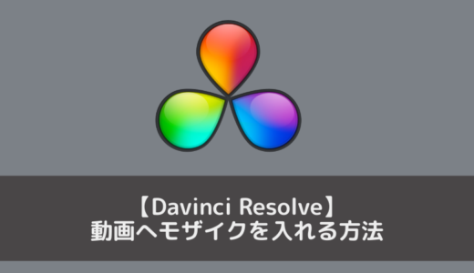 【Davinci Resolve】モザイクをかける２つの方法（固定領域と追尾する複数領域）