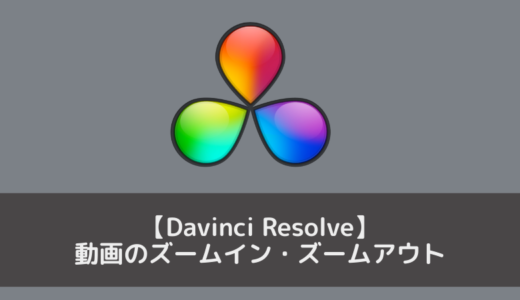 【Davinci Resolve】画面の一部にズームイン・ズームアウトする方法