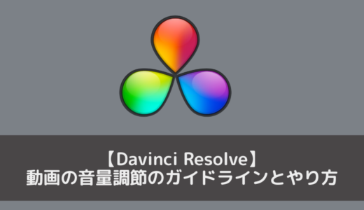 【Davinci Resolve】BGMやナレーションなどの音量の調整方法