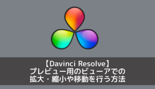 【Davinci Resolve】プレビュー用のビューアでの拡大・縮小や移動を行う方法