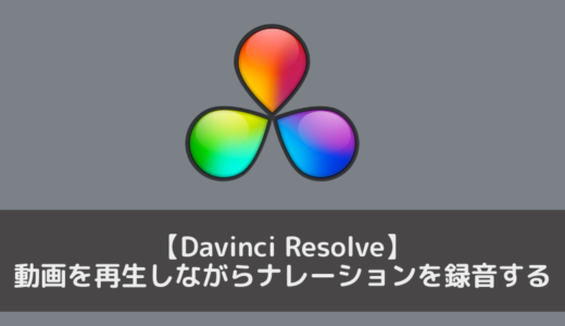 【Davinci Resolve】動画を再生しながらナレーションを録音する方法（読み上げに使える便利なTips付き）