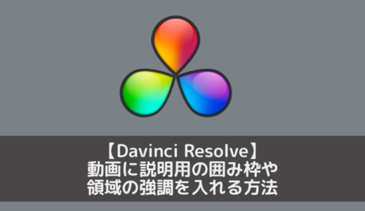 【Davinci Resolve】動画に説明用の囲み枠や、領域の強調を入れる方法