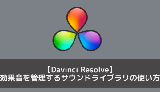 【Davinci Resolve】効果音を管理するサウンドライブラリの使い方やメンテ（再構築）方法￼