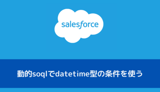 Salesforceの動的soqlでdatetime型の条件を使う