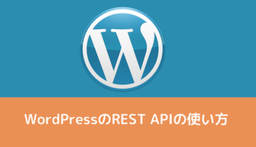 WordPressのREST APIで記事情報の取得や投稿を行う方法