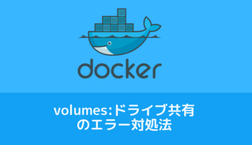 Dockerのvolumesでドライブやフォルダの共有がエラーになるときの対処法