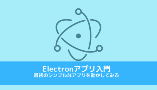 Electronアプリ入門 – 最初のシンプルなアプリを動かしてみる