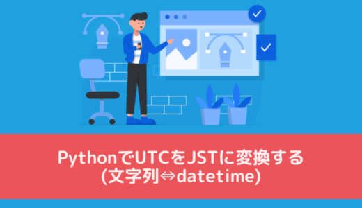 pythonでUTCをJSTに変換する(文字列⇔datetime)