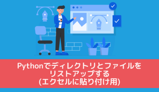 Pythonでディレクトリとファイルを階層構造で再帰的にリストアップする(エクセルに貼り付け用)